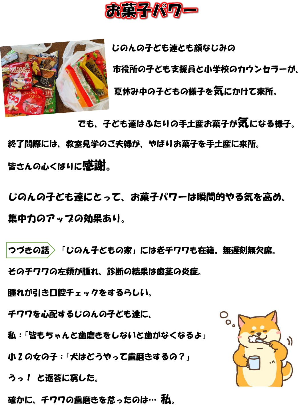 お菓子パワー