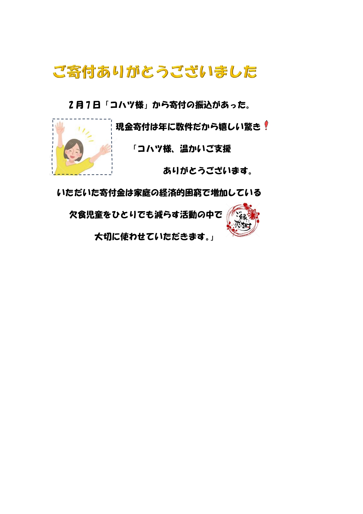 ご寄付ありがとうございました。